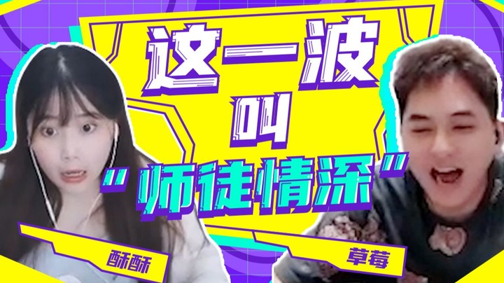 【酥酥】这一波叫师徒情深 作为打野吃你点线怎么了？