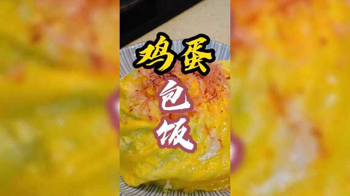 家里鸡蛋没了！！蛋包饭看着不难，没想到做着还费劲。