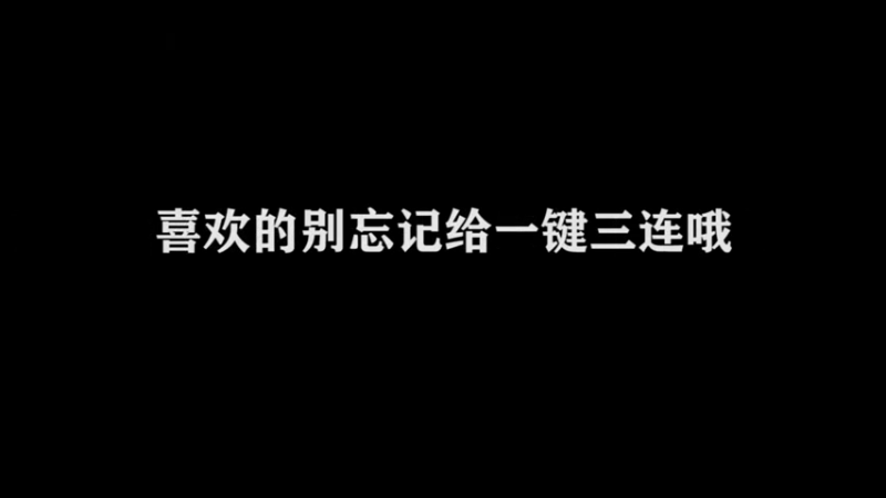 茄 怒：逃出生天（上）