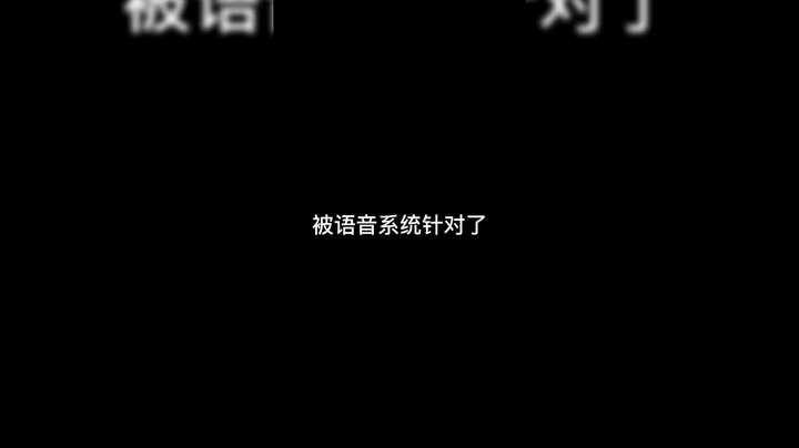 浪小民被语音系统针对了