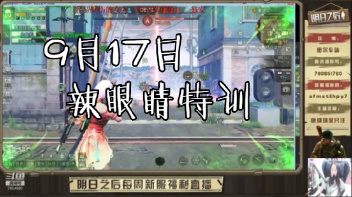 秋日森林9月17日辣眼特训@唐球球是只汪#明日之后