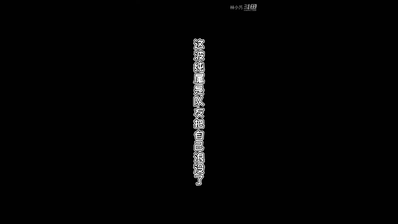 这波纯属是队友把自己浪没了