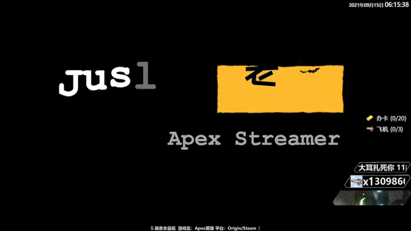 【2021-09-15 06点场】Jusley：1060显卡开播上大师你行你来不行别叭叭