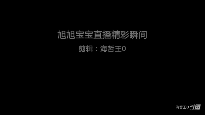 旭旭宝宝打年度被水友用荧光棒抬到第三