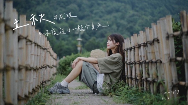 清新文艺短片 | 立秋,才发现与你度过了一整个夏天!  | 杭州