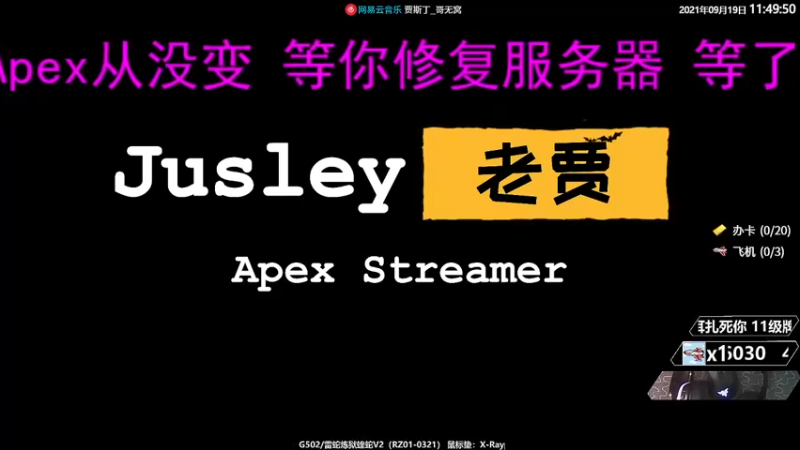 【2021-09-19 11点场】Jusley：