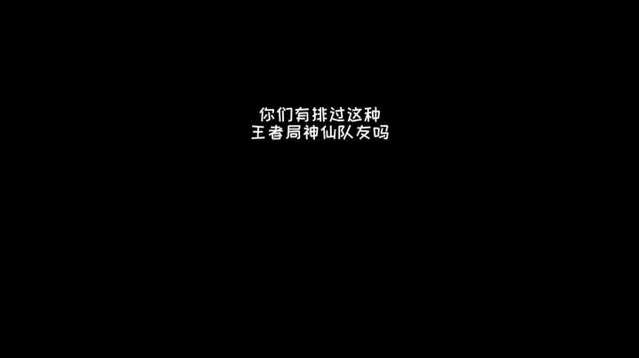 浪小民的4神仙队友