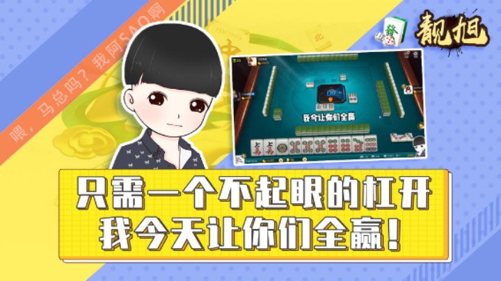 【靓旭】只需要一个不起眼的杠开，我今天让你们全赢！