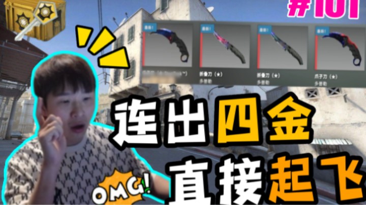 【主播别白给•CSGO】101 柳州狗托再出四金？！毛子开车遭沫子嫌弃