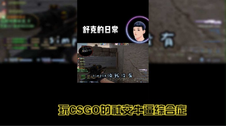 玩CSGO的社交牛逼综合症！