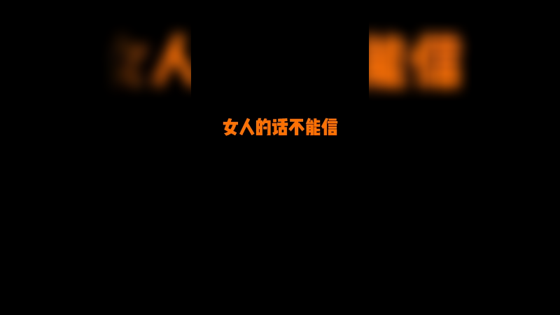 女人的话不能信