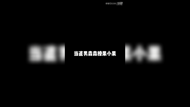 当直男森森撩果小果