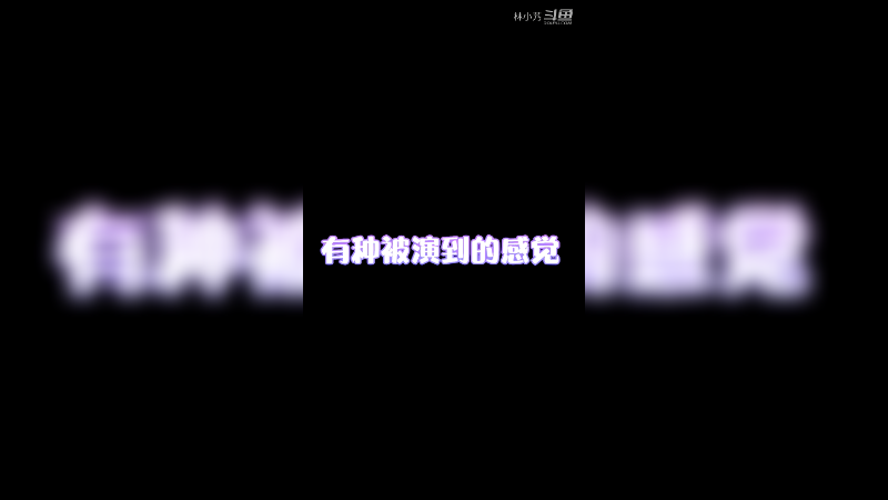 有种被演到的感觉