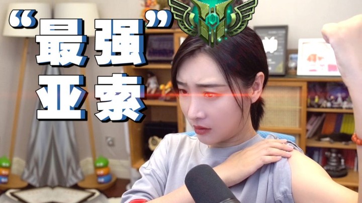 【女流】我的亚索这么有名吗？