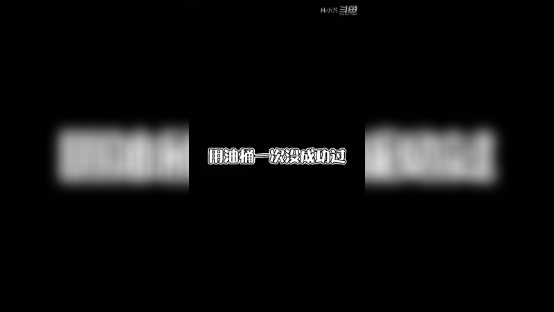 好气呀，自己的陷阱自己踩