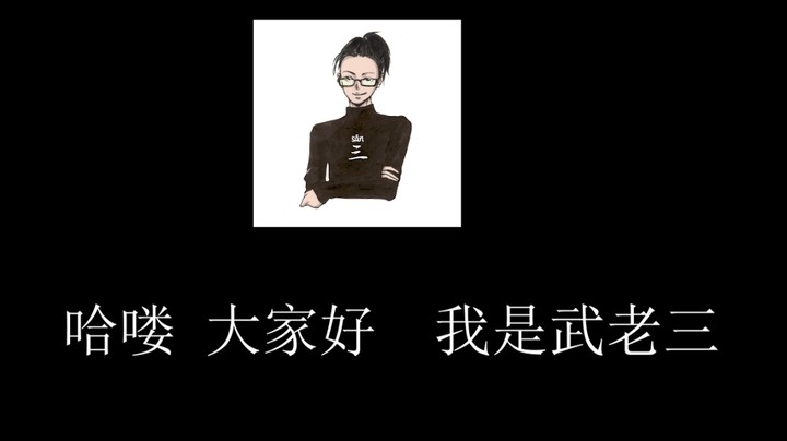 斗鱼武老三恐惧之间解说 讲解  旅行者跳25