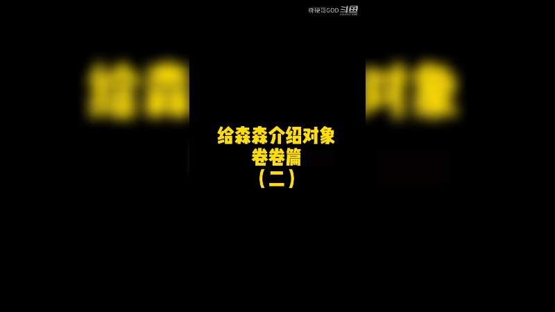给森森介绍对象卷卷篇二