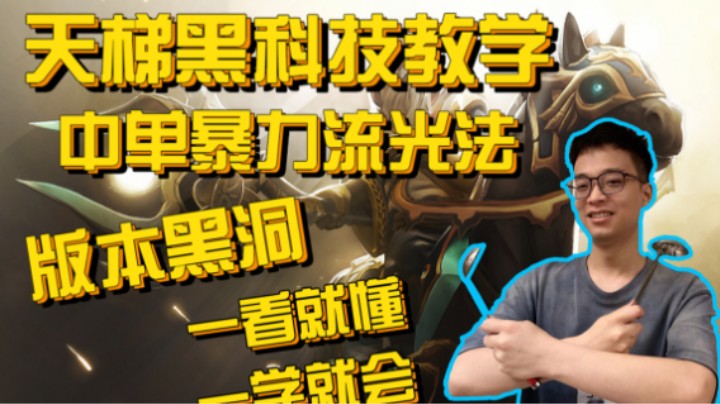 【天梯黑科技教学】版本T1中单英雄 职业选手教学 中单光法手把手教学