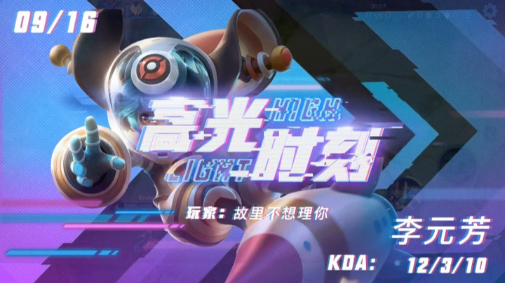 李元芳击杀集锦9.19(四)