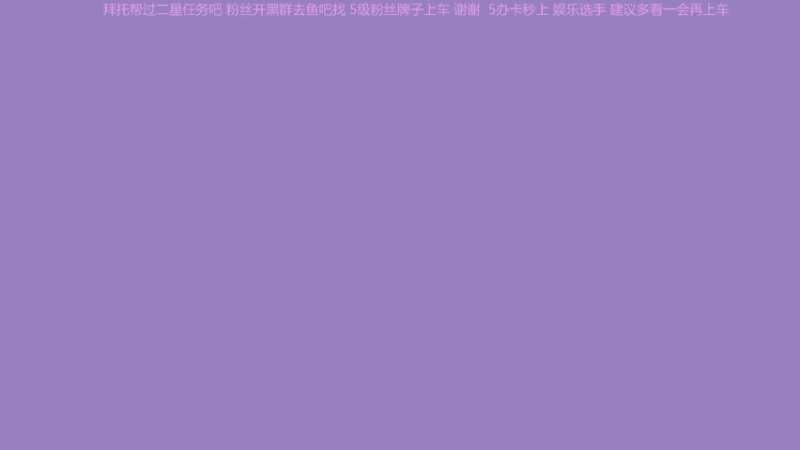 【2021-09-16 02点场】MQ酱才不菜呢：进来吃饭了 愣着干嘛