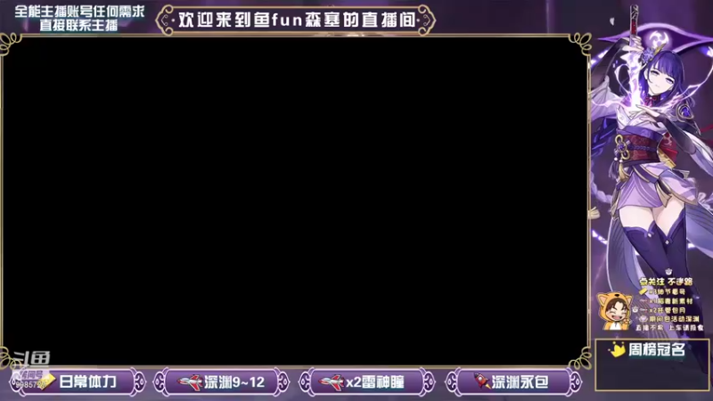 【2021-09-18 15点场】鱼fun森塞：【鱼fun】满命满精雷神肝深渊~~