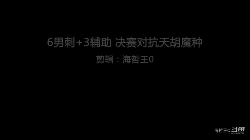 6男刺+3辅助，对抗天胡魔种