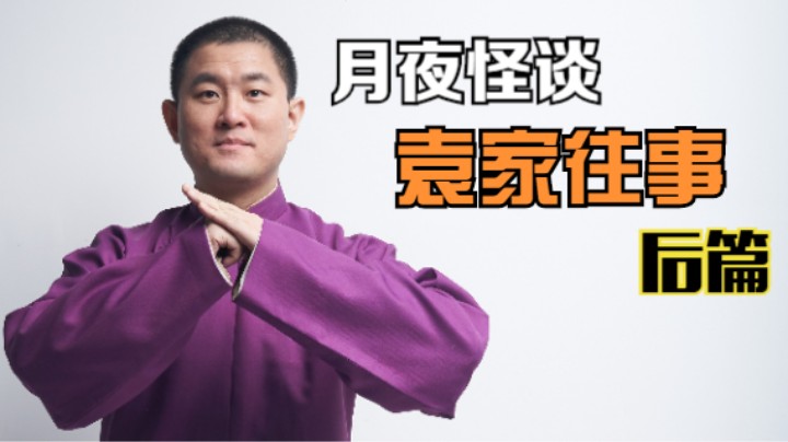 【怪谈】袁家往事.后篇