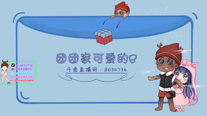 【2021-09-19 13点场】团团家可爱的B：新主播直播第一天 8034736