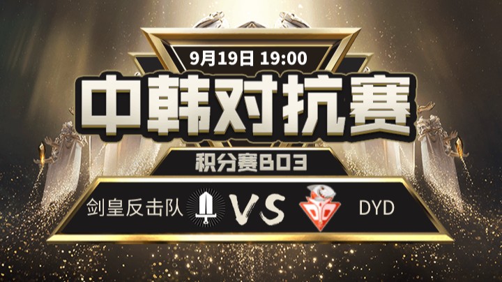 中韩对抗赛-剑皇反击队vsDYD-2
