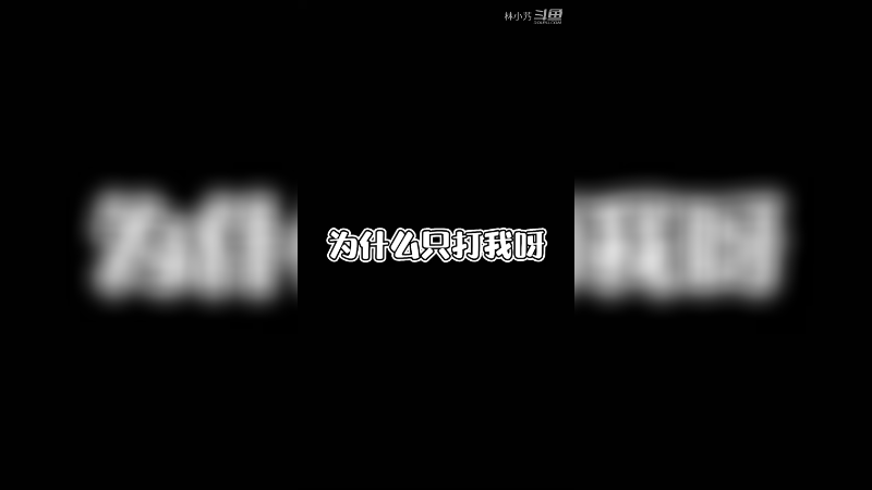 我是霉bi