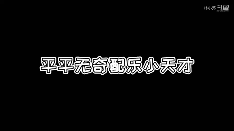 平平无奇配乐小天才罢了