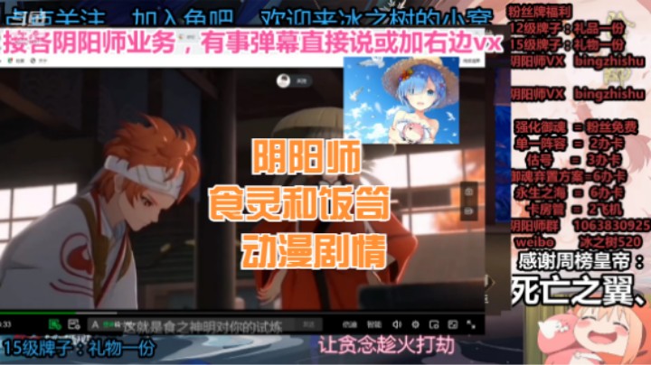 【阴阳师】食灵和饭笥动画剧情