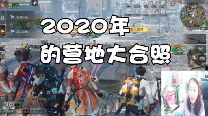秋日森林营地大合照 20210211 21点场@唐球球是只汪#明日之后