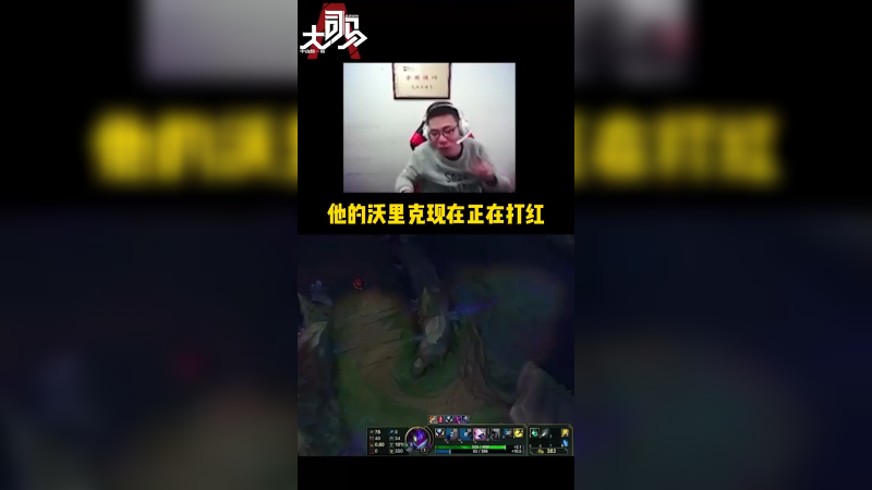 还记得什么叫逻辑打野么？