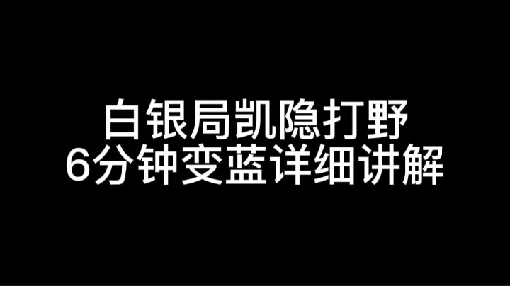 凯隐打野