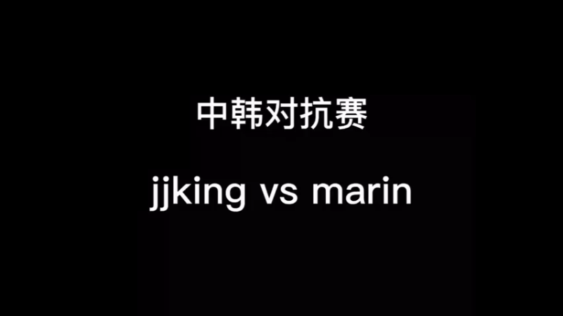 中韩对抗赛对线Marin凯南