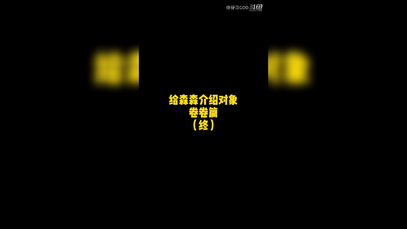 给森森介绍对象卷卷篇终