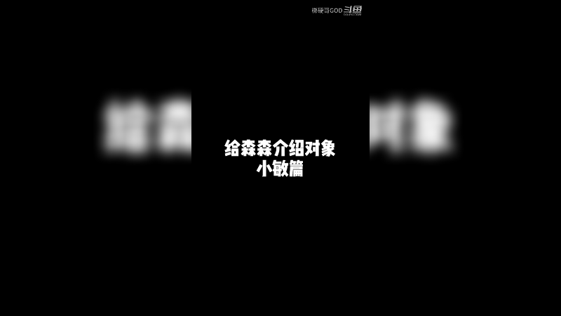 给森森介绍对象小敏篇上
