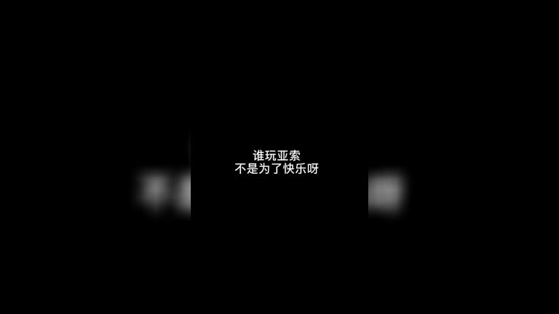 谁玩亚索不是为了快乐呀