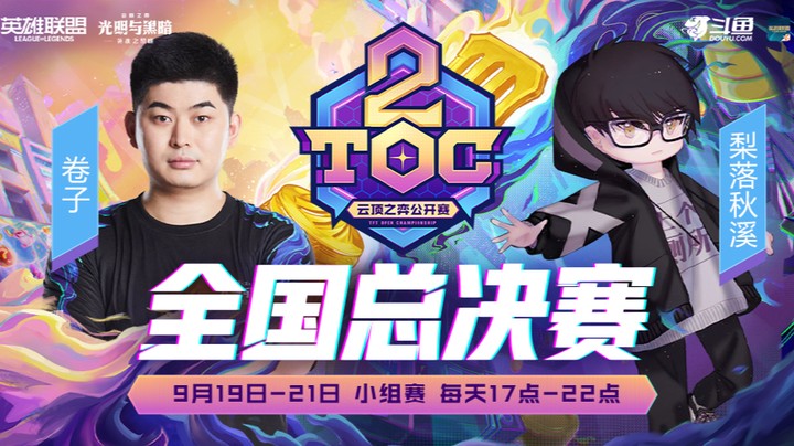 TOC2全国赛小组赛A组第二局