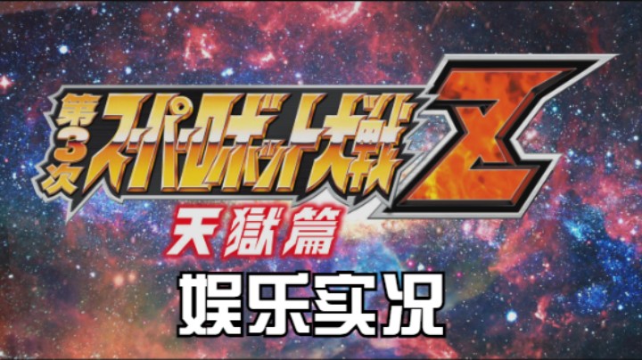 【过路de酱油菌】第三次超级机器人大战Z 天狱篇 最终章上