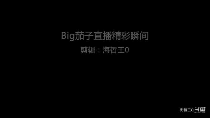 Big茄子直播精彩瞬间