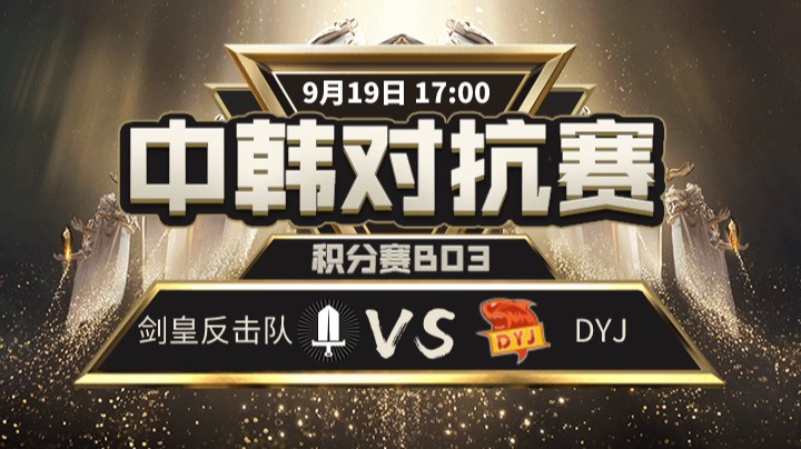 中韩对抗赛-剑皇反击队vsDYJ