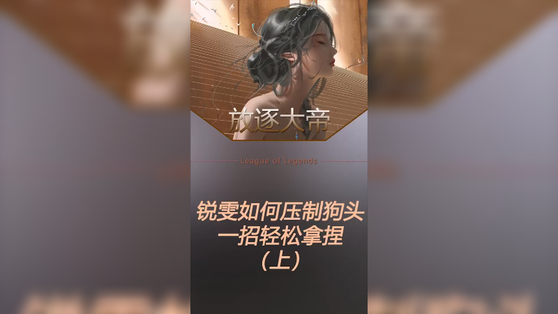 前期如何压制后期英雄？