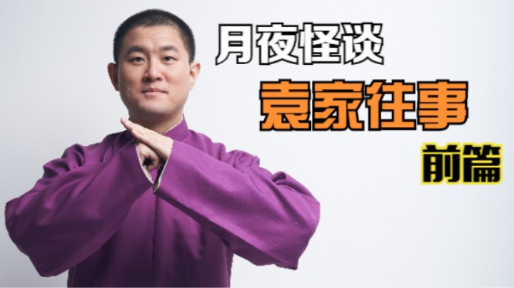 【怪谈】袁家往事.前篇