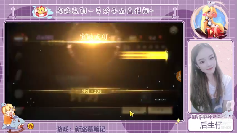 【2021-09-19 20点场】铃子是玲子吖：游戏：新盗墓笔记