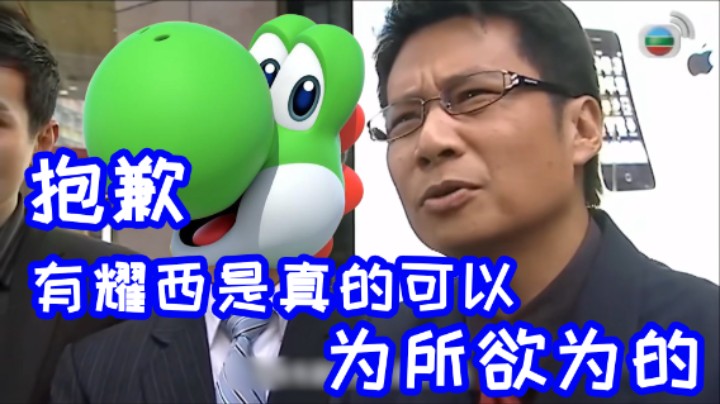 Sorry，有耀西是真的可以为所欲为的