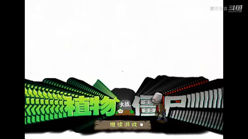 植物大战僵尸前端