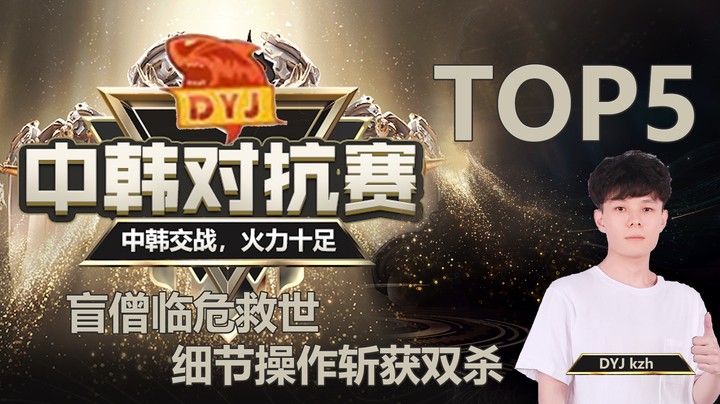 中韩对抗赛9.18日TOP5：盲僧临危救世，细节操作斩获双杀