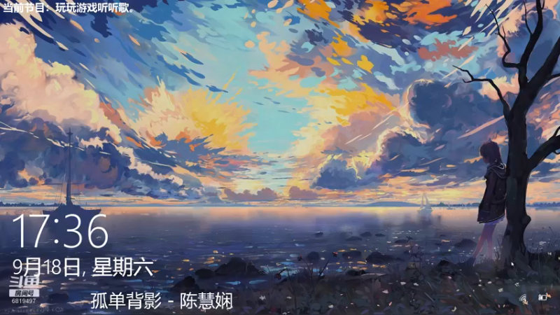 【2021-09-18 17点场】火焰之指吉列布：吉列布：大家好，今日通班，听听歌。